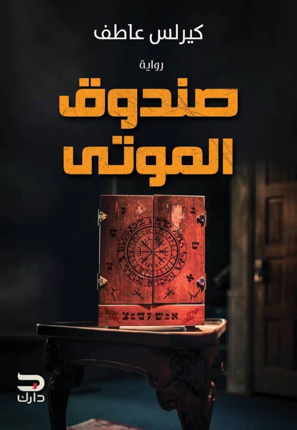 صندوق الموتى | كيرلس عاطف | روايات رعب | 126571