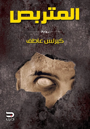 المتربص | كيرلس عاطف | روايات رعب | 126572