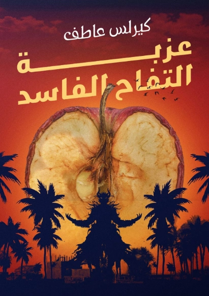 عزبة التفاح الفاسد | كيرلس عاطف | روايات عربية | 126573