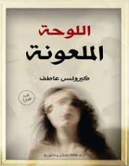 اللوحة الملعونة | كيرلس عاطف | روايات رعب | 126574
