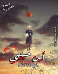 أين حبيبي | كيرلس عاطف | روايات رومانسية | 126575