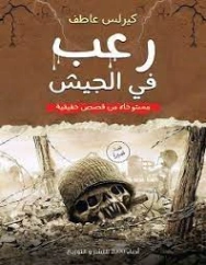 رعب فى الجيش | كيرلس عاطف | قصة قصيرة | 126576