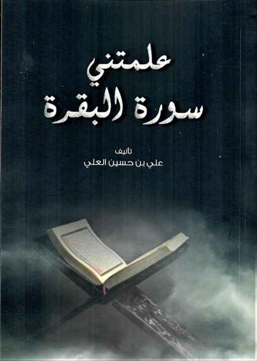 علمتني سورة البقرة | علي حسين العلي | الديانة الإسلامية | 126578