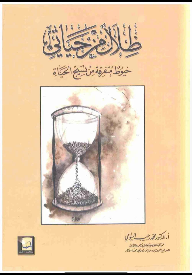 ظلال من حياتي | محمد رجب البيومي | مذكرات وسير ذاتية | 126579