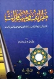 طرائف ومسامرات | محمد رجب البيومي | أدب عربي | 126580