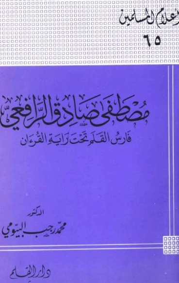 مصطفى صادق الرافعي : فارس القلم تحت راية القرآن | محمد رجب البيومي | تراجم | 126581