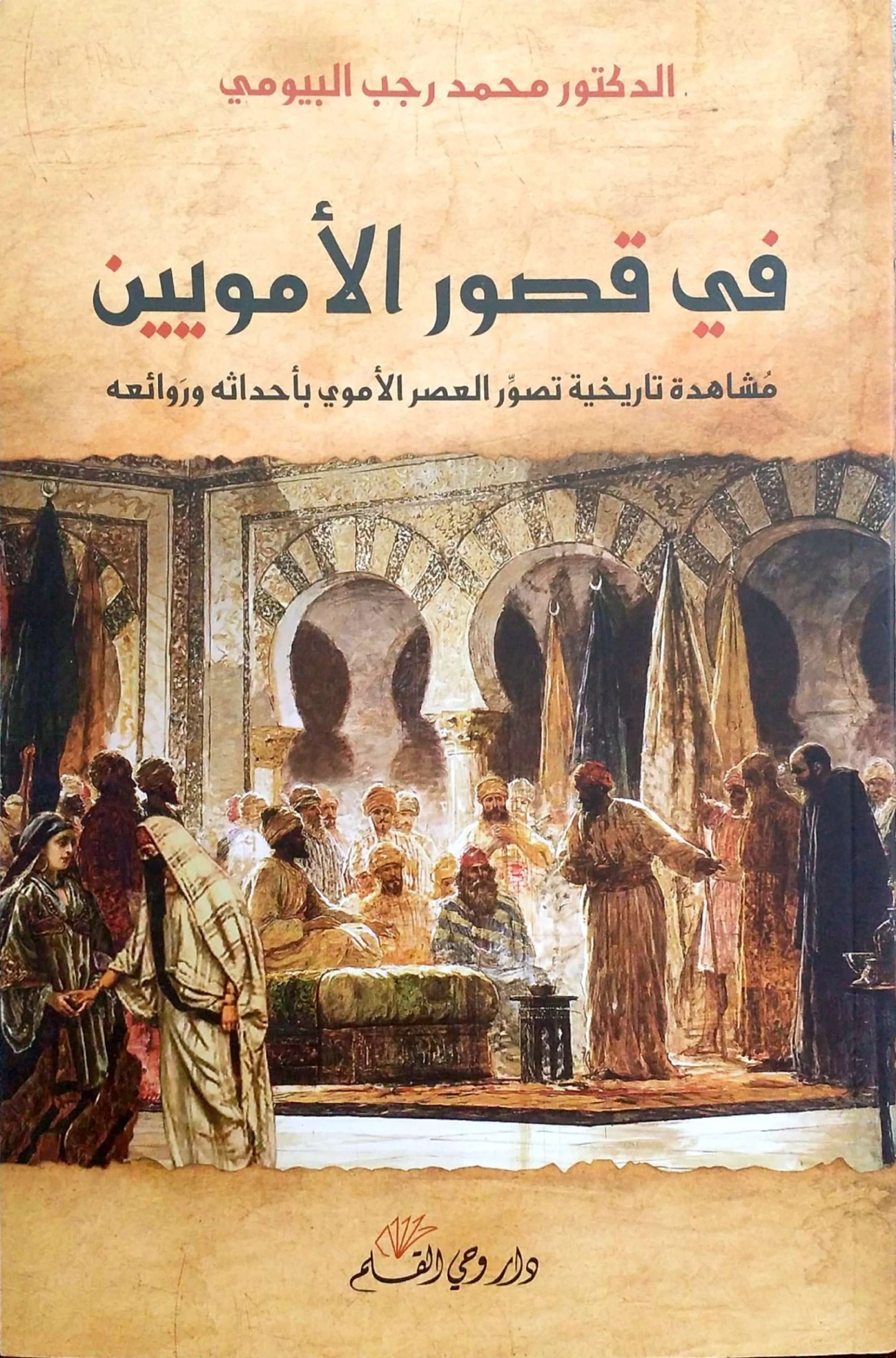 في قصور الأمويين | محمد رجب البيومي | التاريخ | 126582
