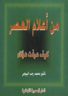 من أعلام العصر : كيف عرفت هؤلاء؟ | محمد رجب البيومي | التاريخ | 126584
