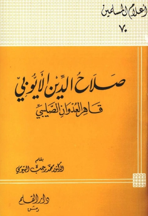 صلاح الدين الأيوبي : قاهر العدوان الصليبي | محمد رجب البيومي | تراجم | 126585