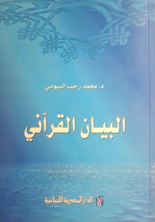 البيان القرآني | محمد رجب البيومي | الديانة الإسلامية | 126586