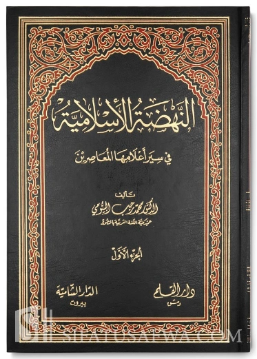 النهضة الإسلامية في سير أعلامها المعاصرين : الجزء الأول | محمد رجب البيومي | تراجم | 126587