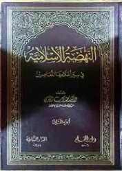 النهضة الإسلامية في سير أعلامها المعاصرين : الجزء الثاني | محمد رجب البيومي | تراجم | 126588