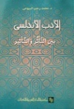 الأدب الأندلسي بين الـتأثر والتأثير | محمد رجب البيومي | دراسات أدبية | 126589