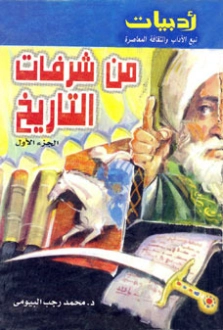 من شرفات التاريخ الجزء الأول | محمد رجب البيومي | التاريخ | 126590