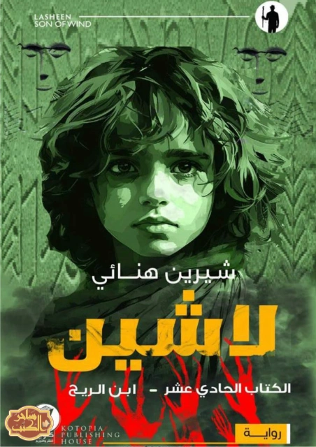 ابن الريح | شرين هنائي | روايات رعب | 126592