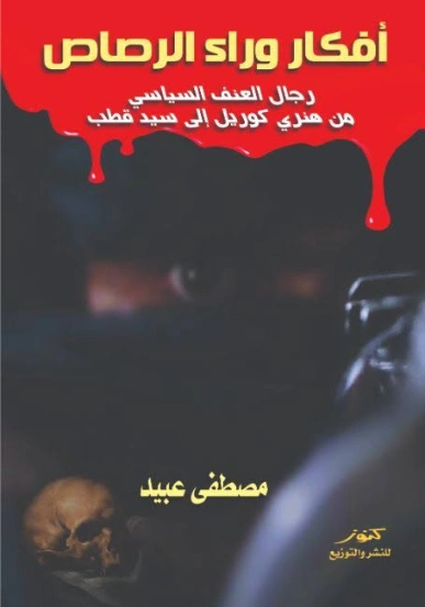أفكار وراء الرصاص | مصطفى عبيد | التاريخ | 126593