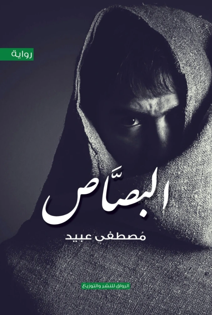 البصاص | مصطفى عبيد | روايات عربية | 126594
