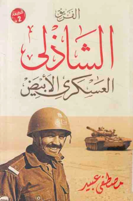 الفريق الشاذلي: العسكري الأبيض | مصطفى عبيد | التاريخ | 126596