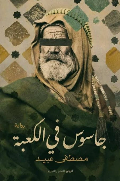 جاسوس في الكعبة | مصطفى عبيد | التاريخ | 126597