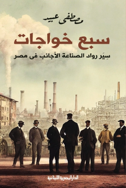 سبع خواجات | مصطفى عبيد | التاريخ | 126598
