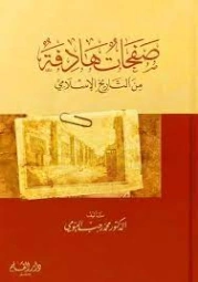 صفحات هادفة من التاريخ الإسلامي | محمد رجب البيومي | التاريخ | 126600