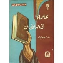 علماء في وجه الطغيان | محمد رجب البيومي | تراجم | 126601