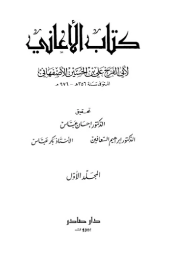 الأغاني-1- | أبو الفرج الأصفهاني | التاريخ | 126603