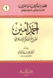 أحمد أمين : مؤرخ الفكر الإسلامي | محمد رجب البيومي | تراجم | 126606