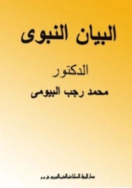 البيان النبوي | محمد رجب البيومي | الديانة الإسلامية | 126608