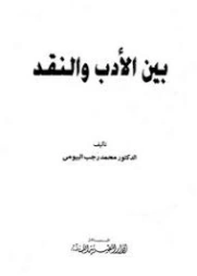 بين الأدب و النقد | محمد رجب البيومي | أدب عربي | 126609