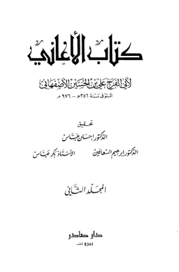 الأغاني-2- | أبو الفرج الأصفهاني | التاريخ | 126610