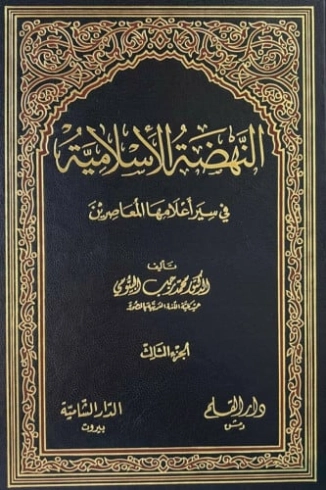 النهضة الإسلامية في سير أعلامها المعاصرين : الجزء الثالث | محمد رجب البيومي | تراجم | 126611