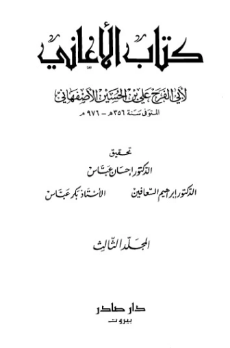 الأغاني-3- | أبو الفرج الأصفهاني | التاريخ | 126612