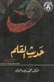 حديث القلم | محمد رجب البيومي | أدب المقالة | 126613