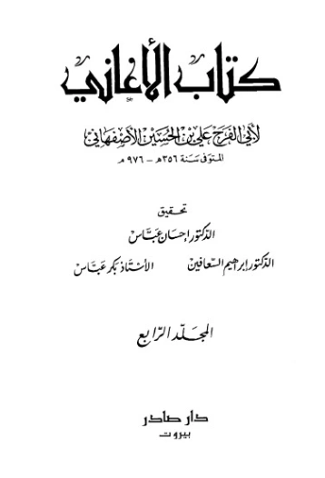 الأغاني-4- | أبو الفرج الأصفهاني | التاريخ | 126614