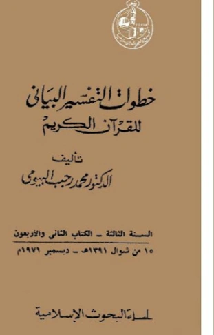 خطوات التفسير البياني للقرآن الكريم | محمد رجب البيومي | الديانة الإسلامية | 126615
