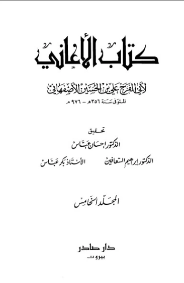 الأغاني-5- | أبو الفرج الأصفهاني | التاريخ | 126616
