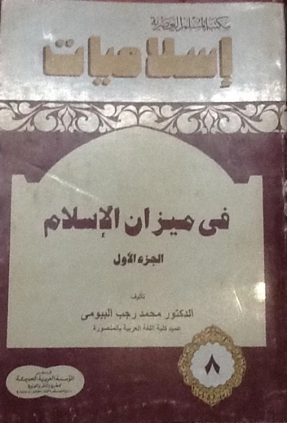 في ميزان الإسلام -1- | محمد رجب البيومي | الديانة الإسلامية | 126618