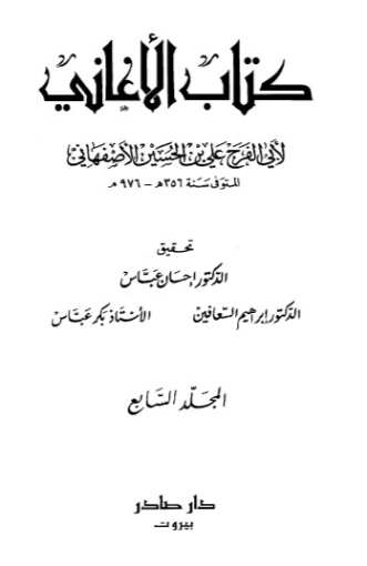 الأغاني-7- | أبو الفرج الأصفهاني | التاريخ | 126619