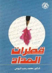 قطرات المداد | محمد رجب البيومي | نصوص | 126620