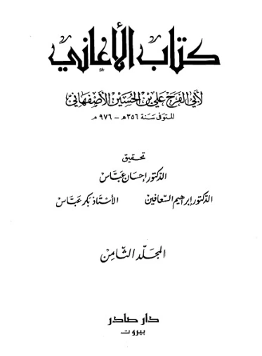 الأغاني-8- | أبو الفرج الأصفهاني | التاريخ | 126621