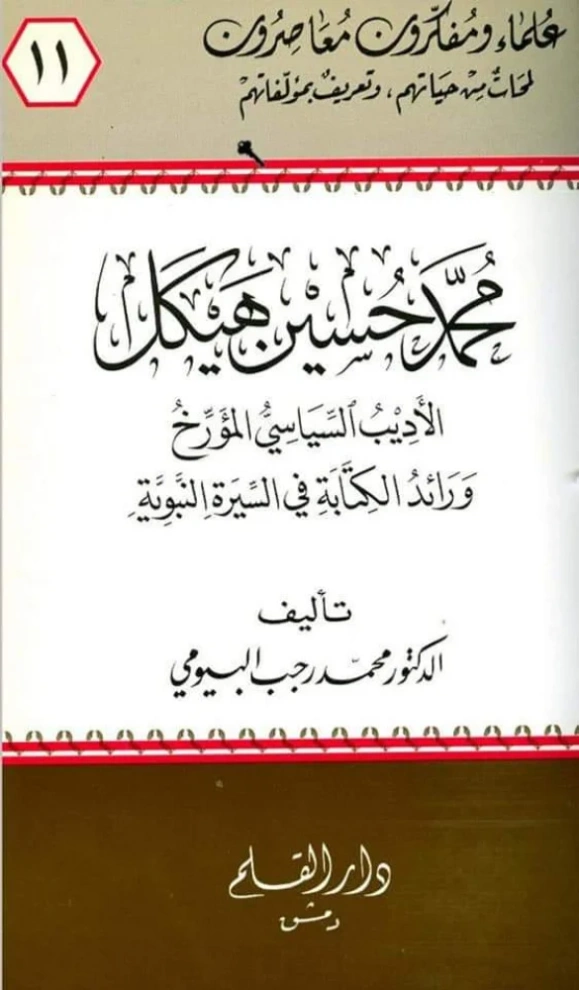 محمد حسين هيكل : الأديب السياسي المؤرخ ورائد الكتابة في السيرة النبوية | محمد رجب البيومي | تراجم | 126622