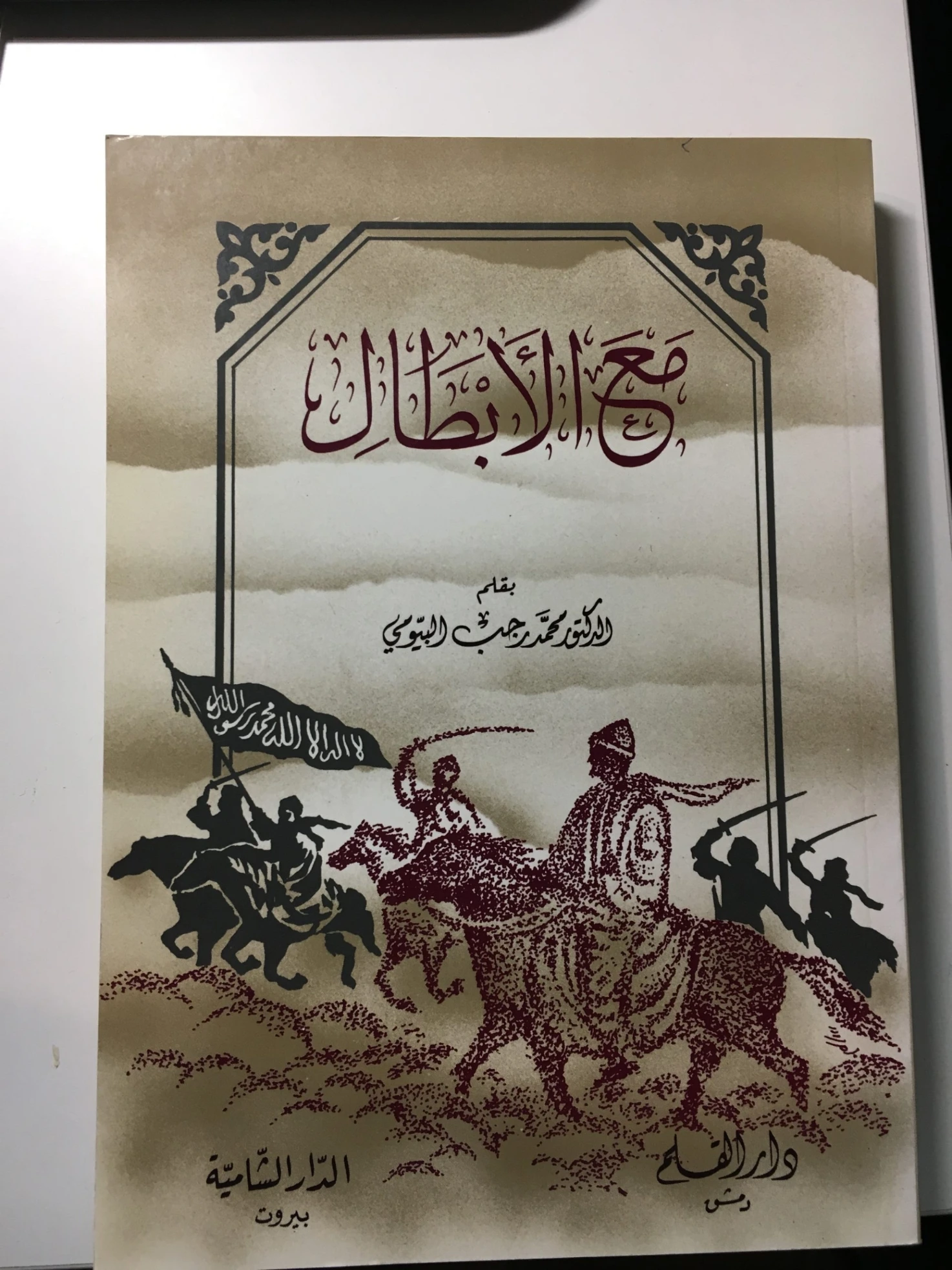 مع الأبطال | محمد رجب البيومي | التاريخ | 126624