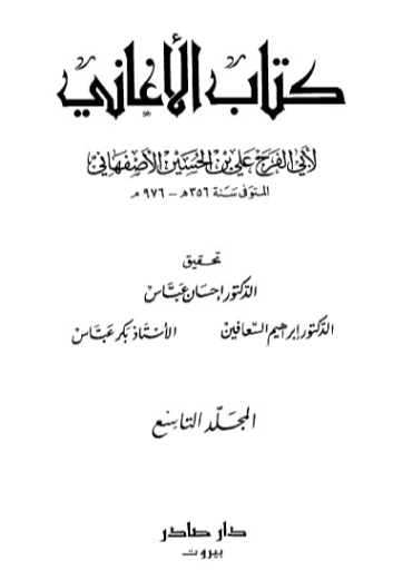 الأغاني-9- | أبو الفرج الأصفهاني | التاريخ | 126625