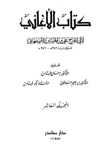 الأغاني-10- | أبو الفرج الأصفهاني | التاريخ | 126626