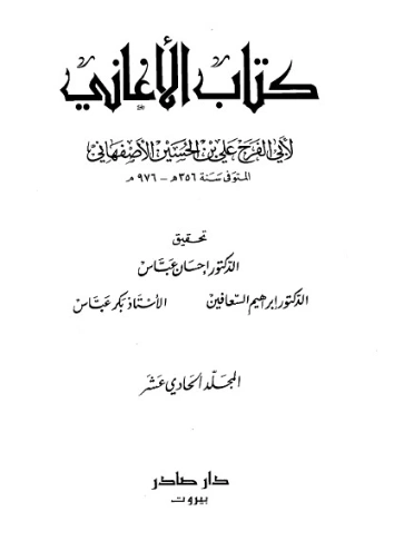 الأغاني-11- | أبو الفرج الأصفهاني | التاريخ | 126628