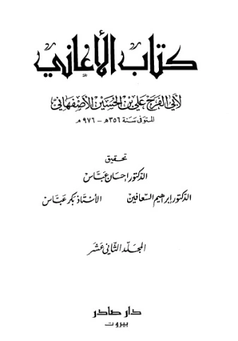الأغاني-12- | أبو الفرج الأصفهاني | التاريخ | 126629