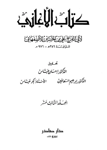 الأغاني-13- | أبو الفرج الأصفهاني | التاريخ | 126630
