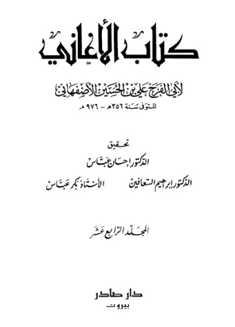الأغاني-14- | أبو الفرج الأصفهاني | التاريخ | 126631