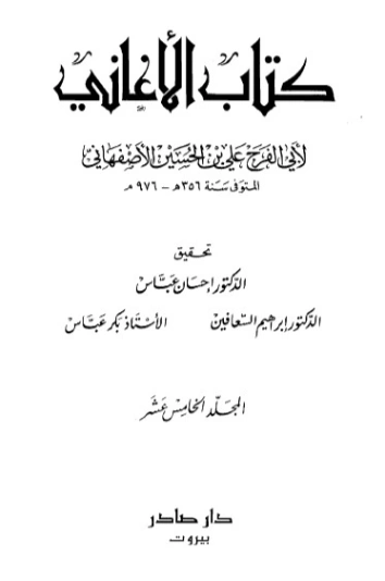 الأغاني-15- | أبو الفرج الأصفهاني | التاريخ | 126632